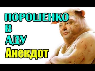 АНЕКДОТ ПРО ПОРОШЕНКО, НОВЫЙ АНЕКДОТ...