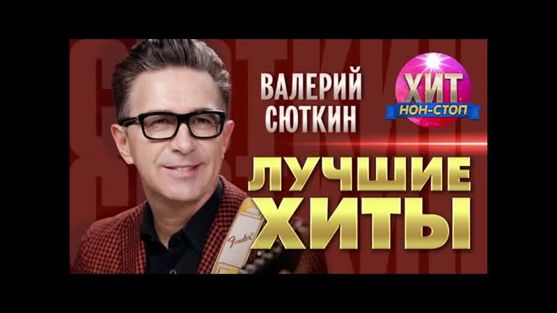 Валерий Сюткин Лучшие