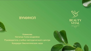 Вуминол | Вебинар