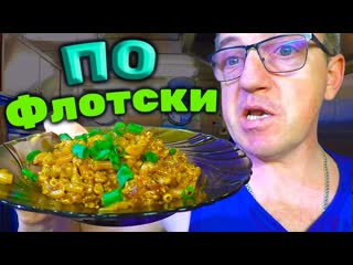 МАКАРОНЫ ПО-ФЛОТСКИ С ФАРШЕМ - Вкусный ужин за 30 минут! Рецепт от Макса