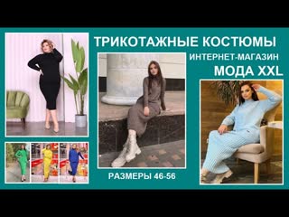 Трикотажный костюм из полушерсти на 48-56 р-ры. Курьер с доставкой по Москве. Отправляем по РФ.