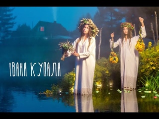 ІВАНА КУПАЛА  язичницьке свято з елементами християнства чи навпаки