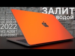 MAC BOOK AIR 2022 ЗА 150 000 РУБЛЕЙ ЗАЛИЛИ ВОДИЧКОЙ,  A2681 / ПЫТАЕМСЯ ЕГО ПОЧИНИТЬ😉
