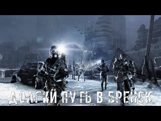 ● ДОЛГИЙ ПУТЬ В БРЕНСК ● Ищем своих друзей!  STALKER RP №194