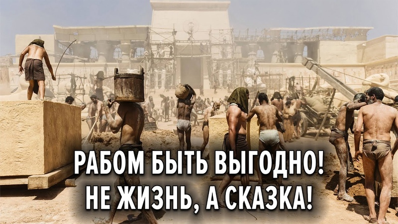 Рабом быть выгодно Не жизнь, а