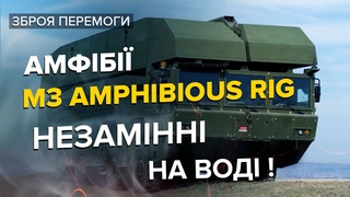 Амфібії M3, яким НЕМА РІВНИХ на воді / Ефективні та небезпечні