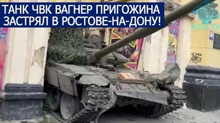 ТАНК ЧВК ВАГНЕР ПРИГОЖИНА ЗАСТРЯЛ В РОСТОВЕ-НА-ДОНУ!