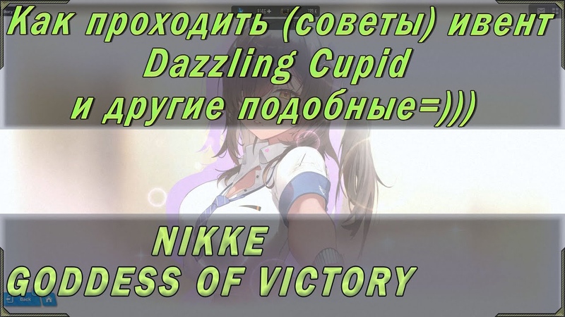 Общие советы по прохождению ивентов, но в частности event Dazzling