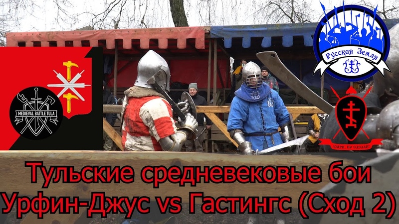 Тульские средневековые бои. Урфин Джус vs Гастингс. Сход