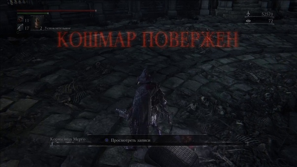 Bloodborne, Прохождение босса Кормилица Мерго ( Mergos Wet