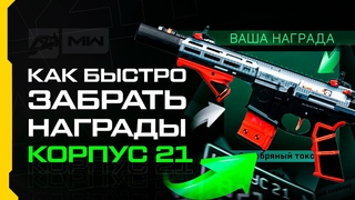 Корпус 21 или Как легко забрать все секретные награды | DMZ | WarZone | AZH
