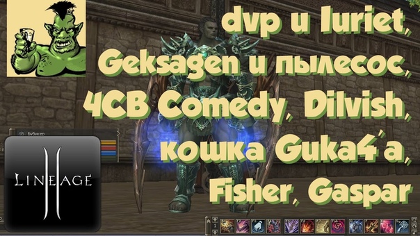 Lineage 2 dvp и Iuriet, Geksagen и пылесос, кошка Guka4a, ЧСВ Comedy, Dilvish, Fisher,