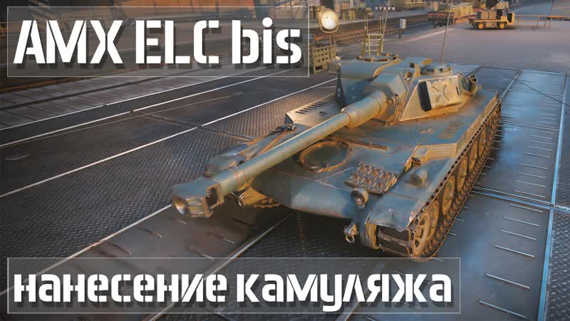 Нанесение камуфляжа на модель танка AMX ELC