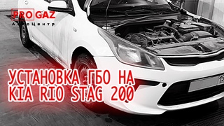 Установка ГБО на Kia Rio