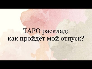 Расклад : как пройдёт мой отпуск?