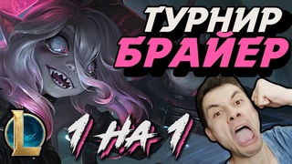 БИТВА ЗА ЧЕМПИОНСКИЙ ТИТУЛ! - БРАЙЕР на ТУРНИРЕ 1 НА 1 МИД - ЛоЛ - Briar - League of Legends