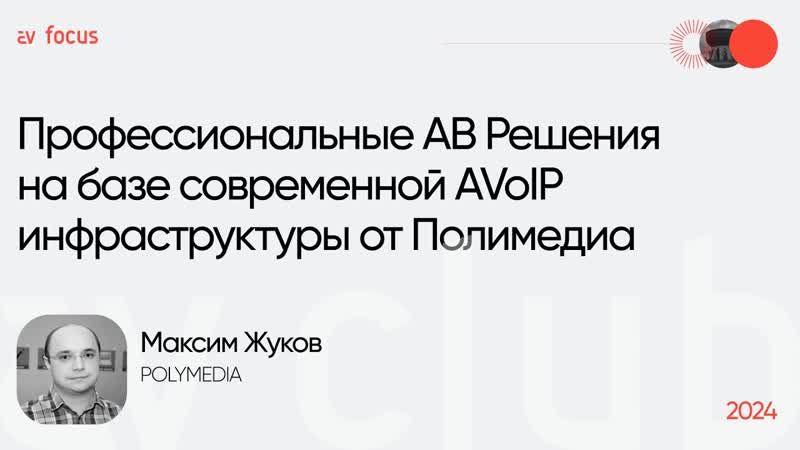 AV FOCUS 2024: Максим
