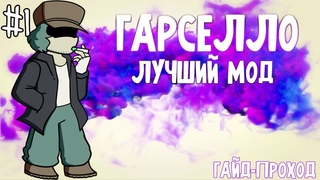 # 1 ГАЙД-ПРОХОД | ГарселлоGarcello | SeoS Mod