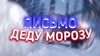 ПИСЬМО ДЕДУ МОРОЗУ В ВОТ БЛИЦ /WotBlitz
