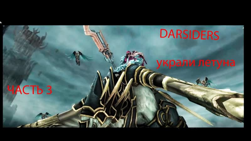 Darksiders Warmastered Edition: санные ангелы часть