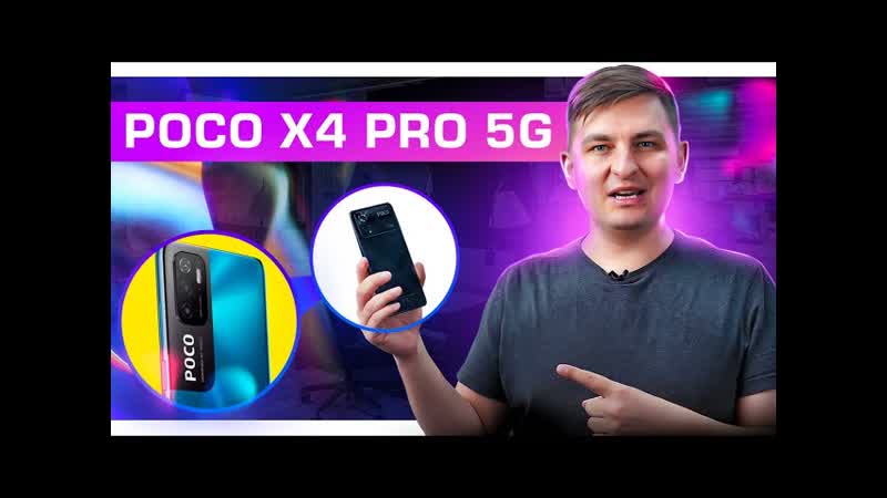 Обзор POCO X4 Pro 5 G. Деньги на ветер или новый ТОП Давайте