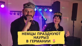 Немцы отмечают Наурыз в Германии 2024!
