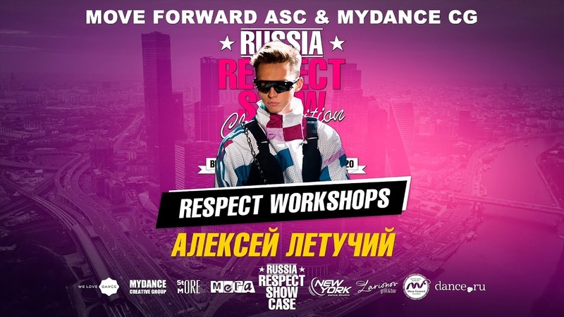 Алексей Летучий, мастер класс на RESPECT SHOWCASE