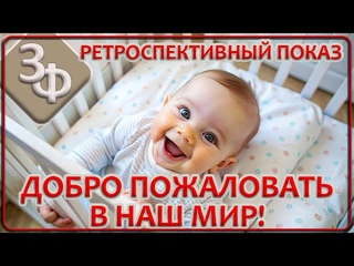 Ретроспектива 01-23 | Добро пожаловать в наш Мир