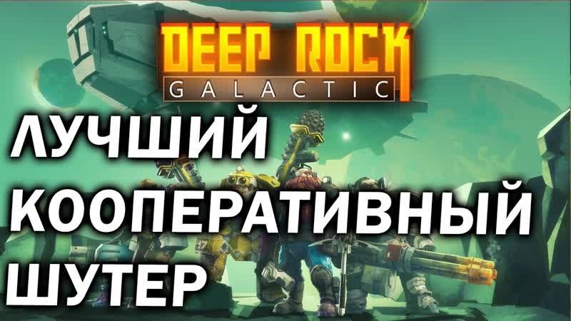 Обзор Deep Rock Galactic шикарный гибрид Minecraft и Left 4