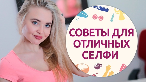 Как сделать красивое селфи на телефон Секреты удачного