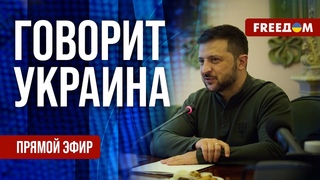 FREEДОМ. Говорит Украина. 934-й день войны. Прямой эфир