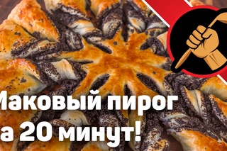 Маковый пирог