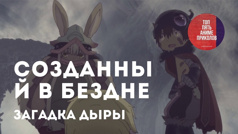 СОЗДАННЫЙ В БЕЗДНЕ, загадка дыры, Made in
