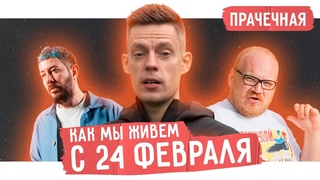 Как мы живем после 24 февраля | Прачечная