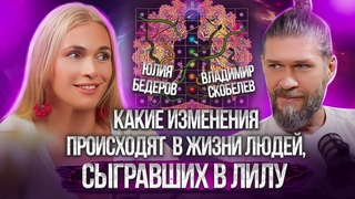 Игра «Лила»: Последствия для подсознания и жизни человека. Владимир Скобелев