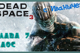Dead Space 3 С ИВАНЫЧЕМ ПРОХОЖДЕНИЕ Глава 7 Хаос Chapter 7 Mayhem1080p 60fps