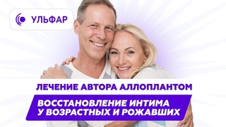 Восстановление интима у возрастных и рожавших / Ульфар