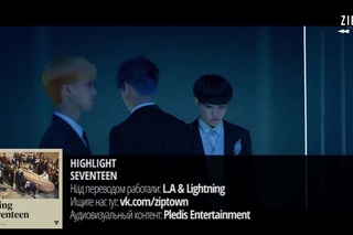 Seventeen - Highlight (рус.саб.)