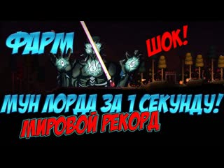 УБИЛ МУН-ЛОРДА ЗА 1 СЕКУНДУ!