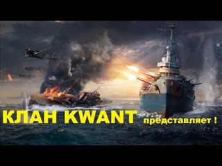 Мир Кораблей KWANT секреты мастерства №1 MrSanych7 и SPRUT на U4501, Weltjager на SATSUMA