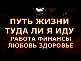 ПУТЬ ЖИЗНИ ТУДА ЛИ Я ИДУ ЧТО ЖДАТЬ РАБОТА ФИНАНСЫ ЛЮБОВЬ  ЗДОРОВЬЕ #tarot#shorts#gadanie#таросегодня