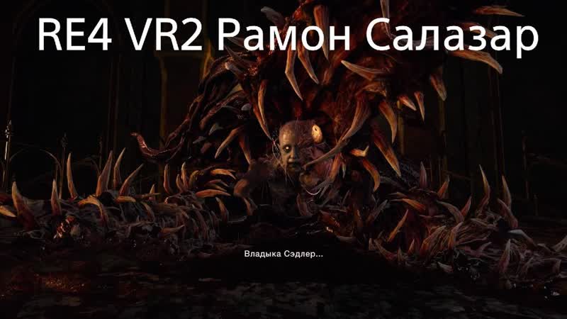 Resident Evil 4 убийство Рамон