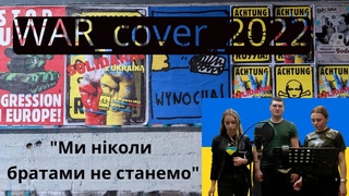 Ми ніколи братами не станемо  WARcover2022