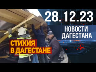 В Дагестане разбушевалась стихия. Новости Дагестана за 28.12.2023 год