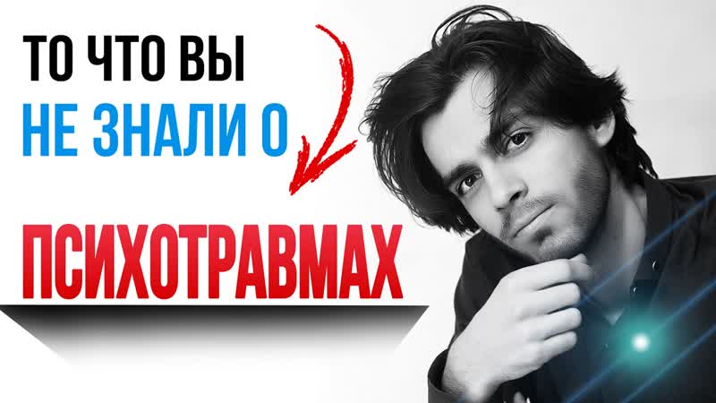Как проработать любую психологическую травму и душевную