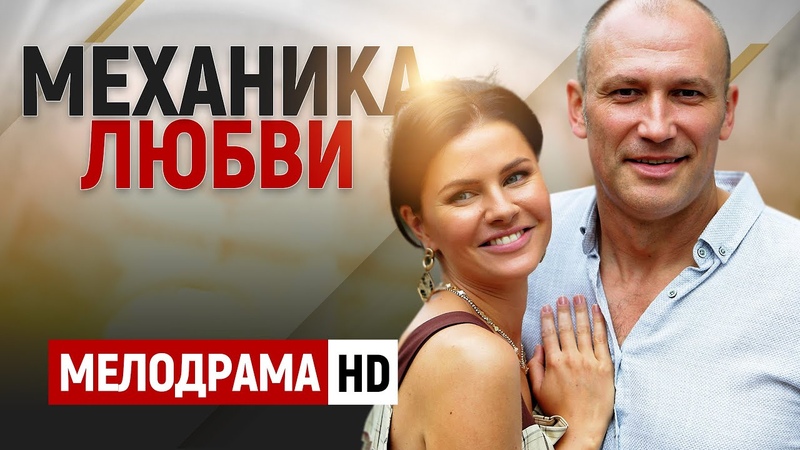 ФИЛЬМ БОМБА ЛЮБОВНИЦА УВЕЛА МУЖА И ВЕРНУЛА Механика любви,