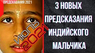3 НОВЫХ ПРЕДСКАЗАНИЯ ИНДИЙСКОГО МАЛЬЧИКА