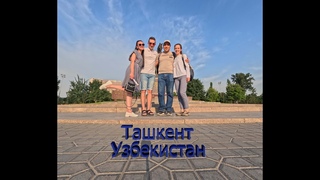 Ташкент и озеро Тузкан. Прогулки по Узбекистану
