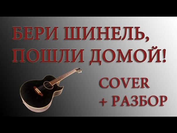 Как играть песню Бери шинель, пошли