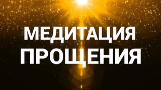 МЕДИТАЦИЯ ПРОЩЕНИЯ/ИСЦЕЛЕНИЕ ОТНОШЕНИЙ
